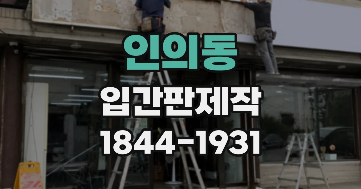 인의동 입간판제작