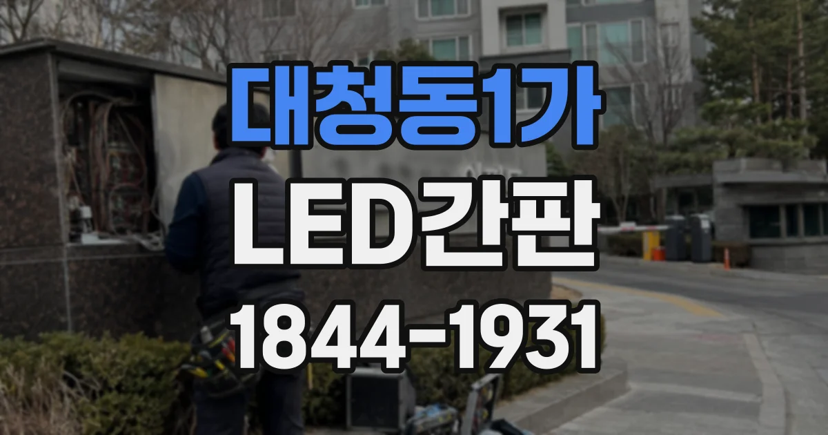 대청동1가 LED간판