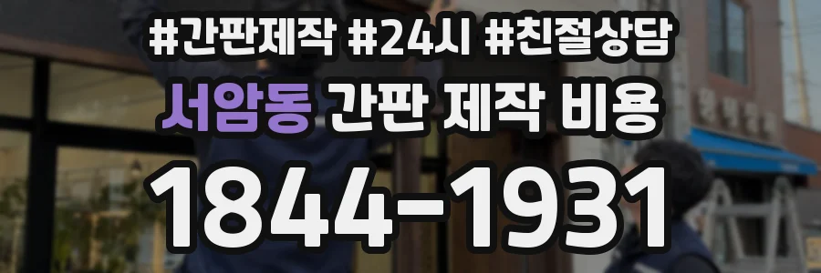 서암동 간판 제작 비용