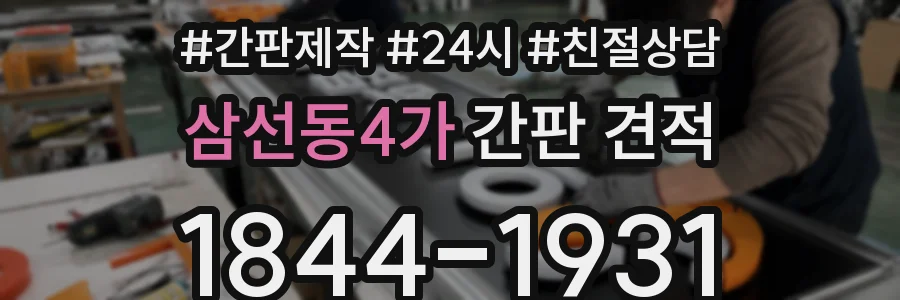 삼선동4가 간판 견적