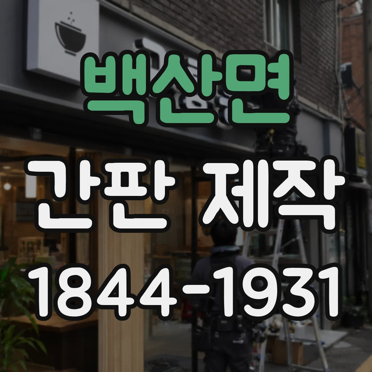 백산면 간판 제작