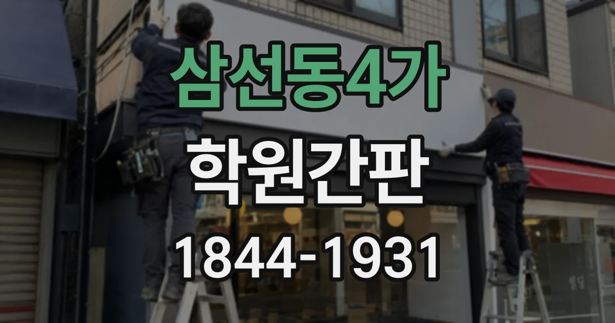 삼선동4가 학원간판