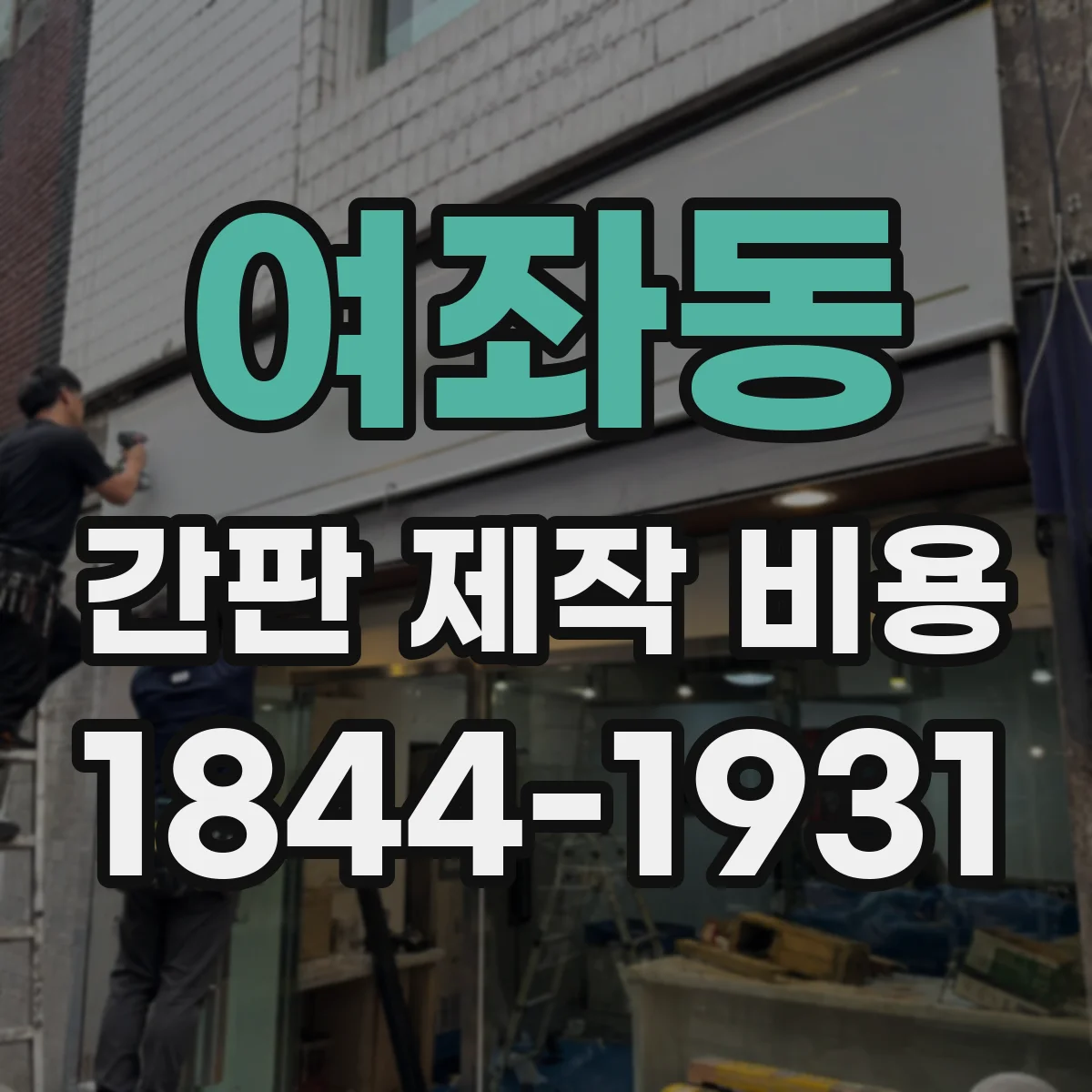 여좌동 간판 제작 비용