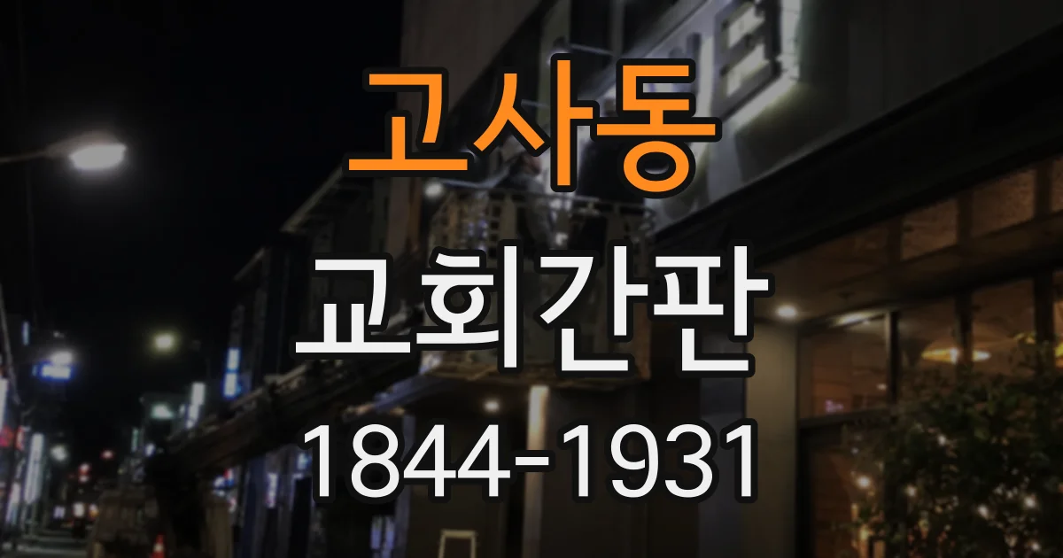 고사동 교회간판