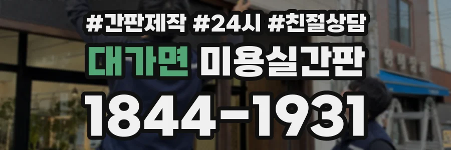 대가면 미용실간판 상담 전화 1844-1931