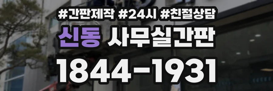 신동 사무실간판 상담 전화 1844-1931