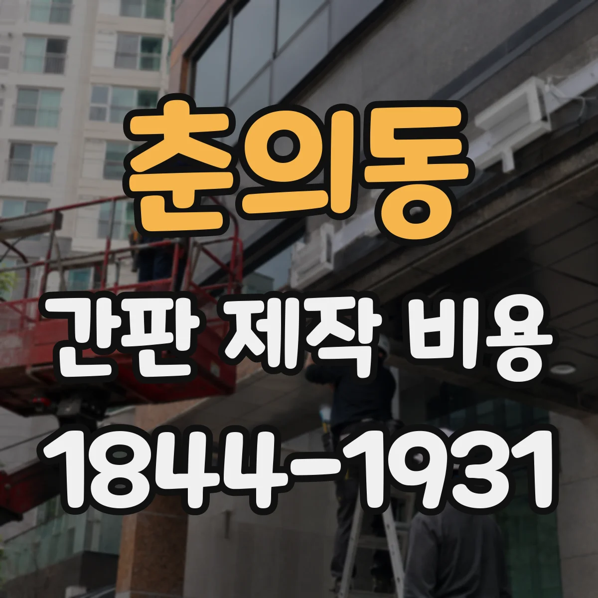 춘의동 간판 제작 비용