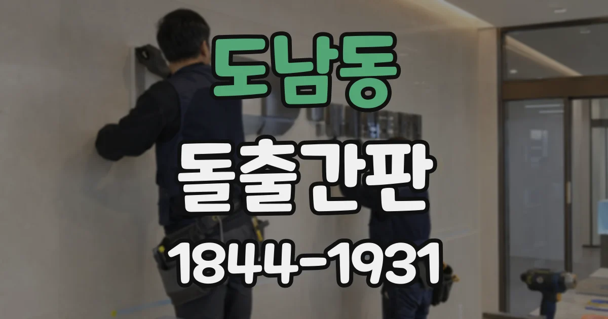도남동 돌출간판