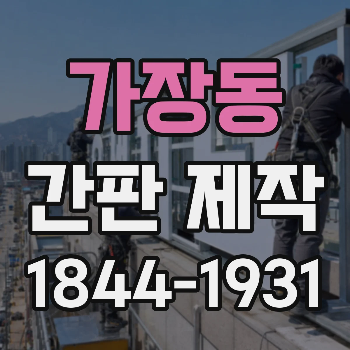 가장동 간판 제작