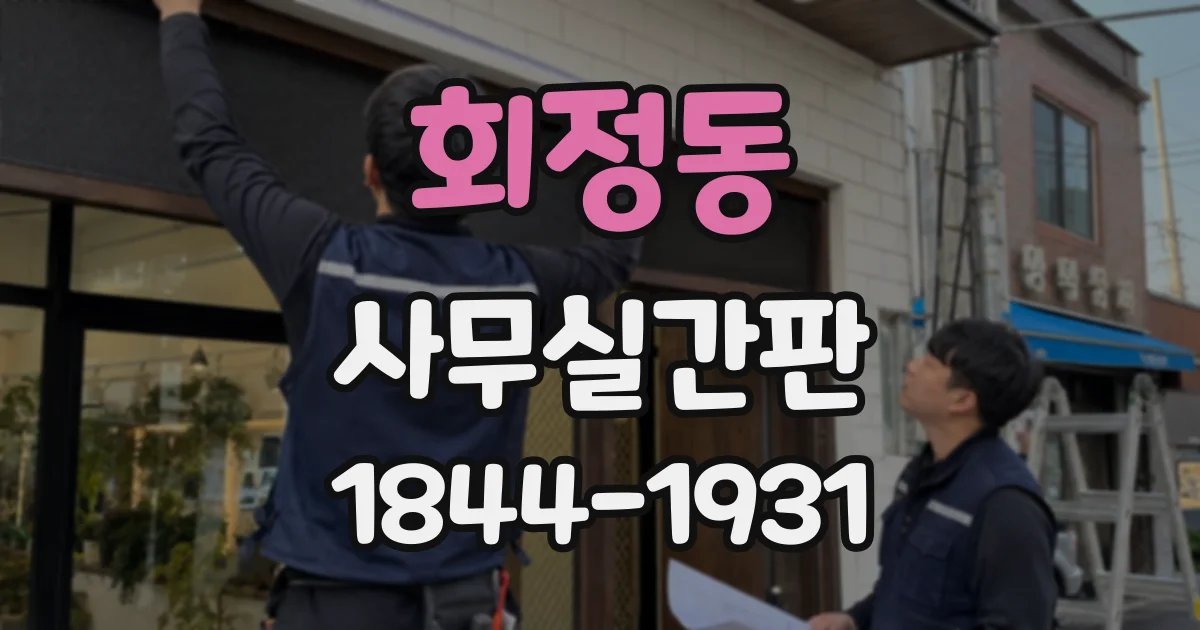 회정동 사무실간판