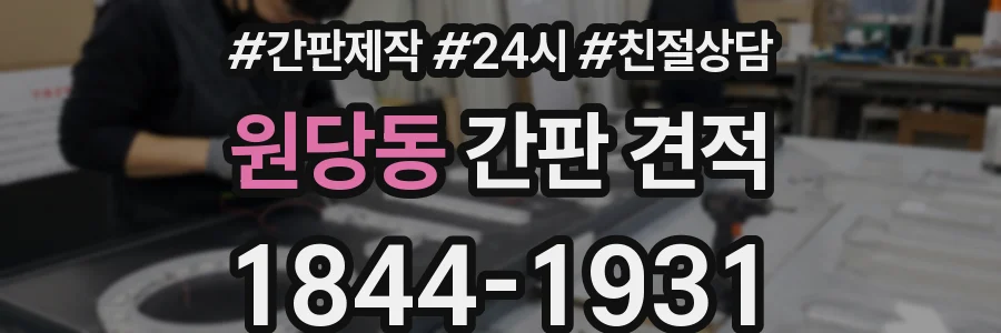 원당동 간판 견적