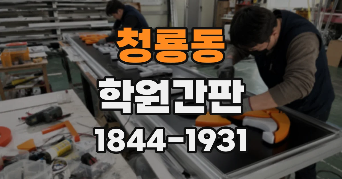 청룡동 학원간판