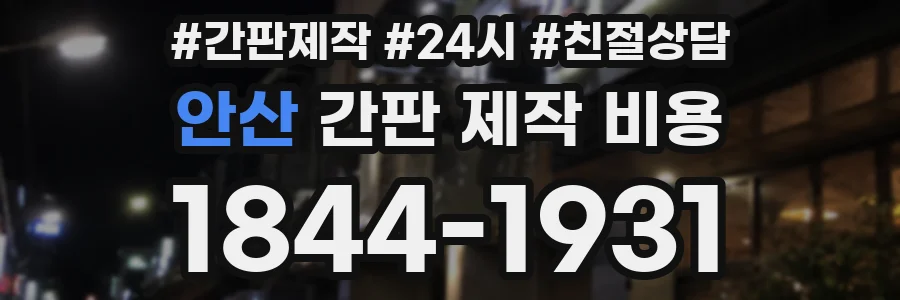 안산 간판 제작 비용