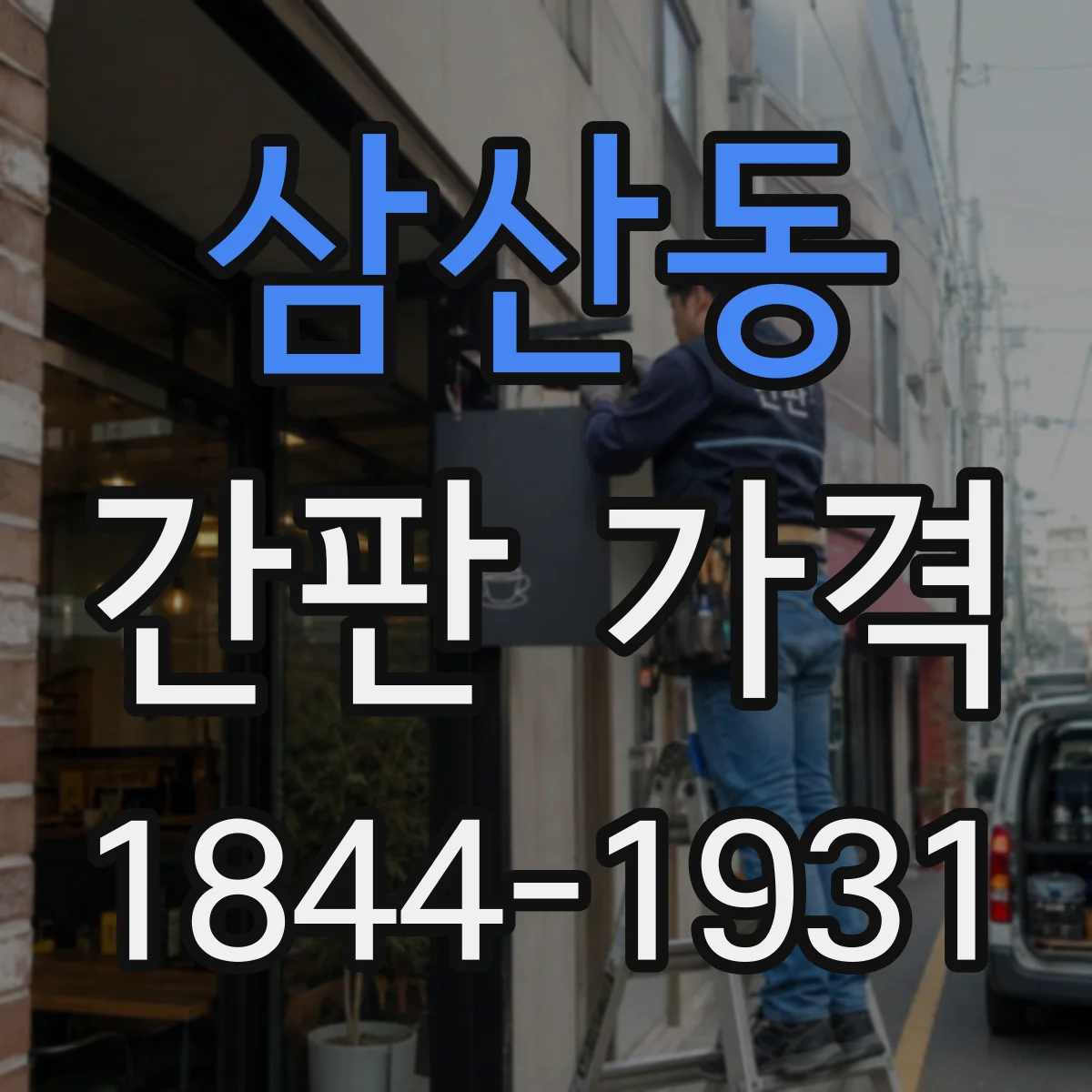 삼산동 간판 가격