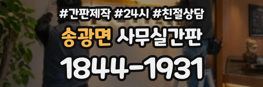 송광면 사무실간판 상담 전화 1844-1931