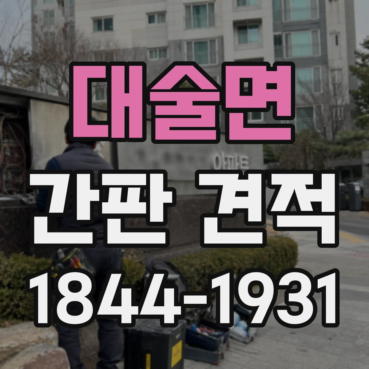 대술면 간판 견적