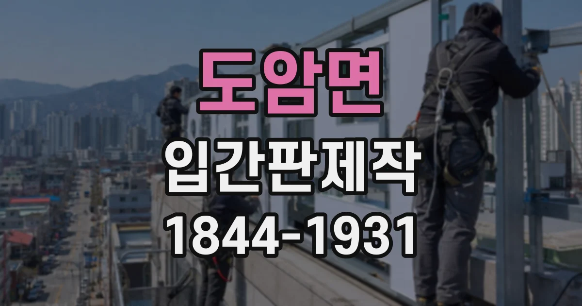 도암면 입간판제작