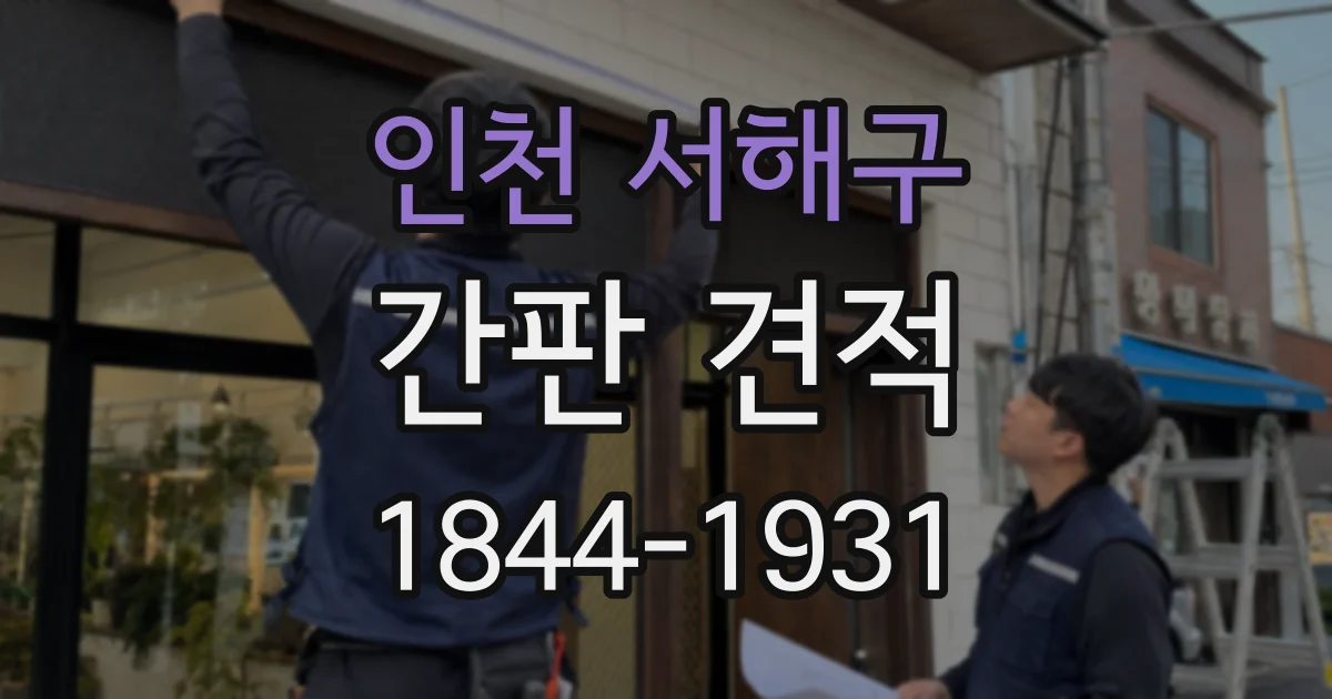 인천 서해구 간판 견적