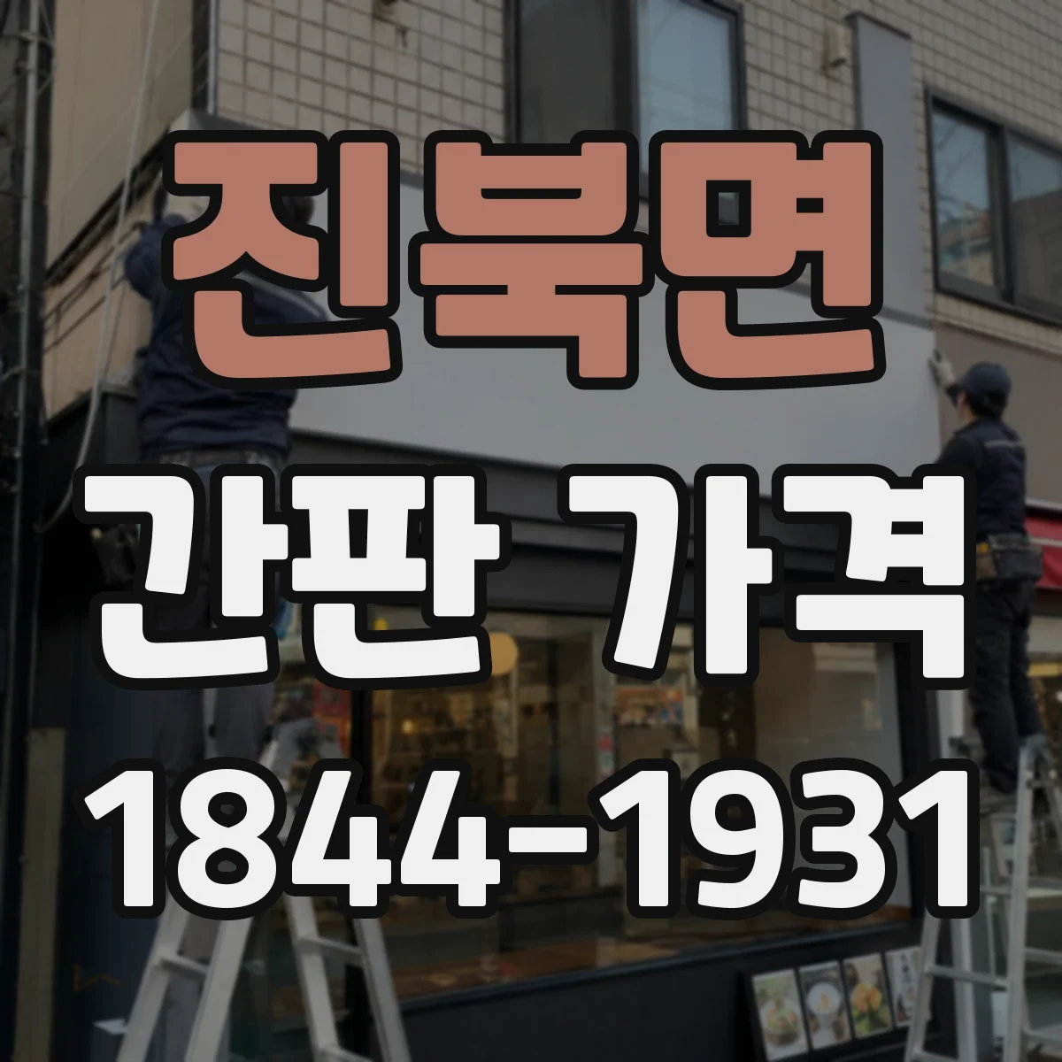 진북면 간판 가격
