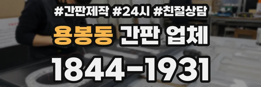 용봉동 간판 업체
