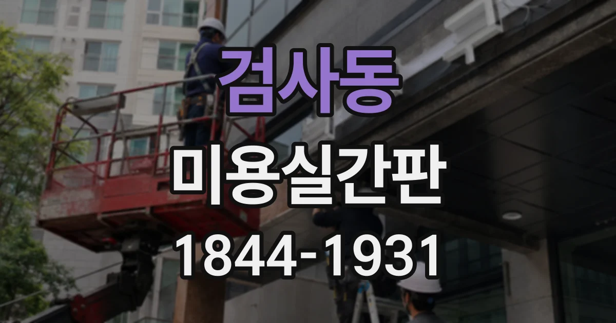 검사동 미용실간판