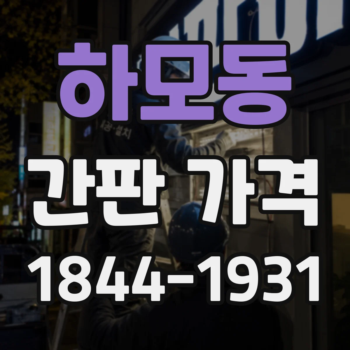 하모동 간판 가격