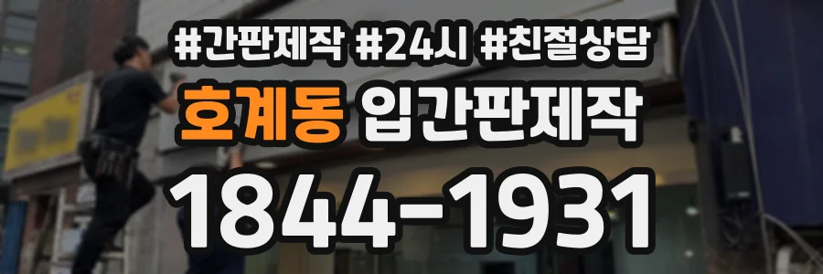 호계동 입간판제작 상담 전화 1844-1931