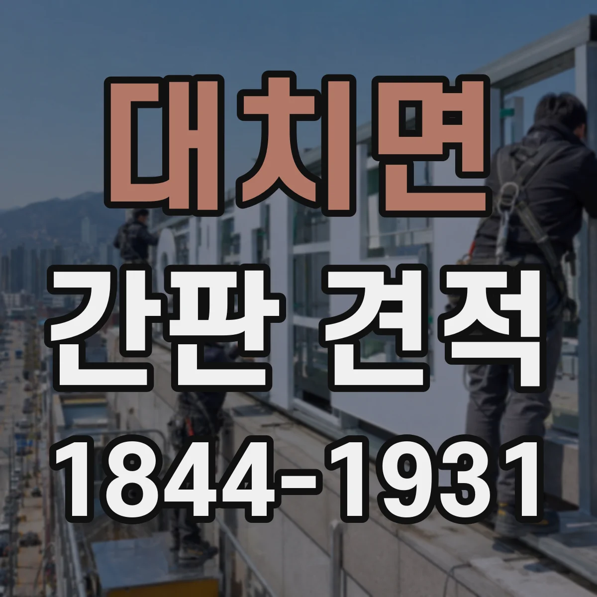 대치면 간판 견적