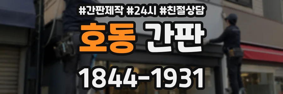 호동 간판