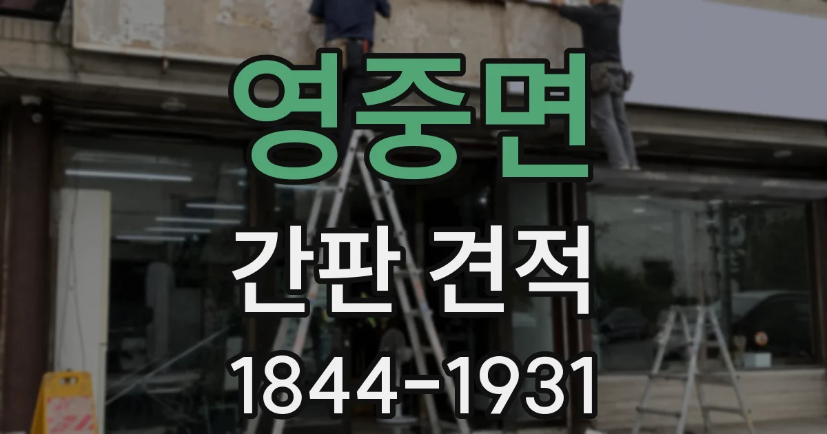영중면 간판 견적