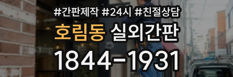 호림동 실외간판 상담 전화 1844-1931