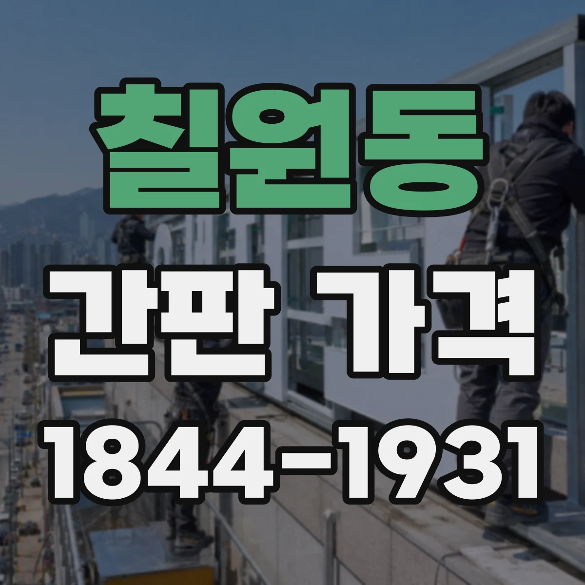 칠원동 간판 가격