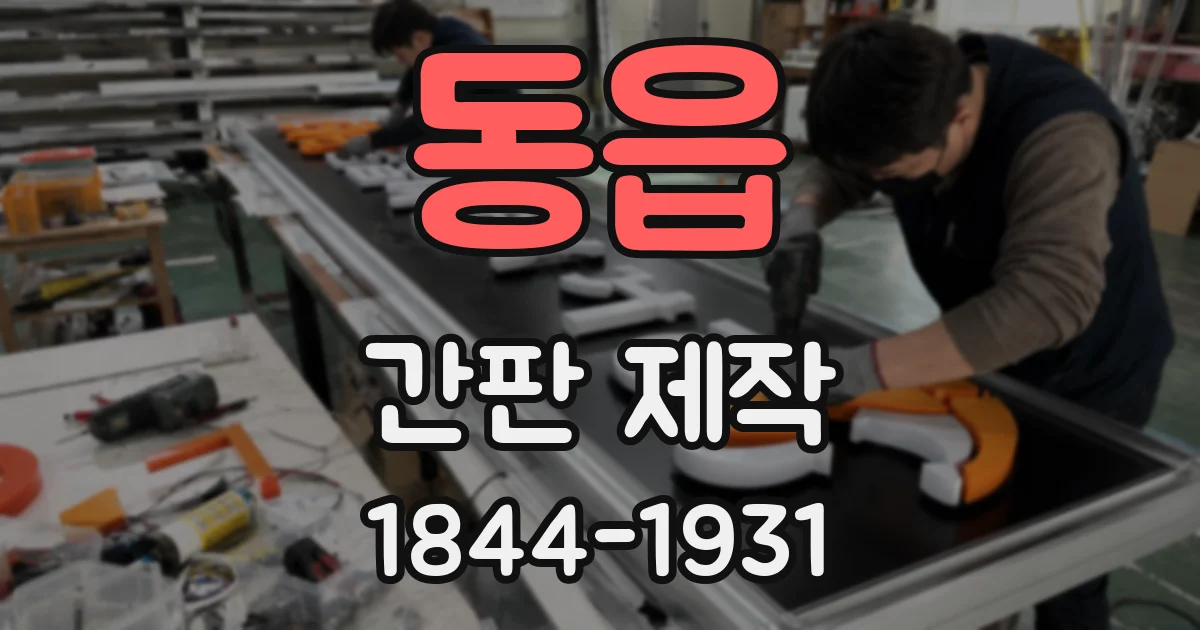 동읍 간판 제작