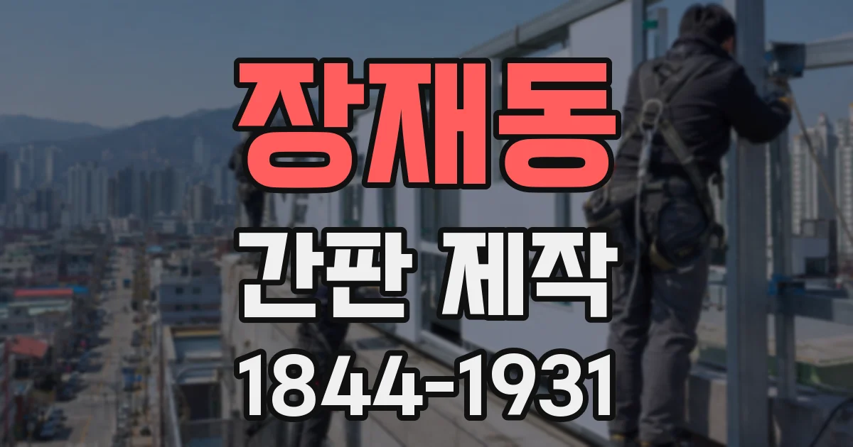 장재동 간판 제작