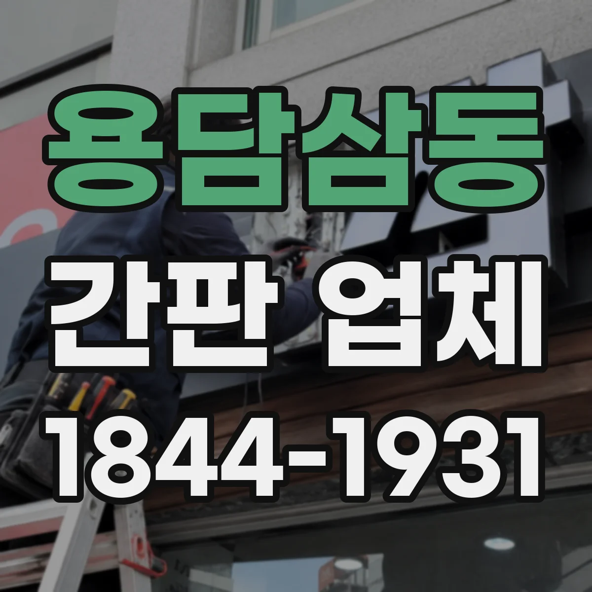 용담삼동 간판 업체