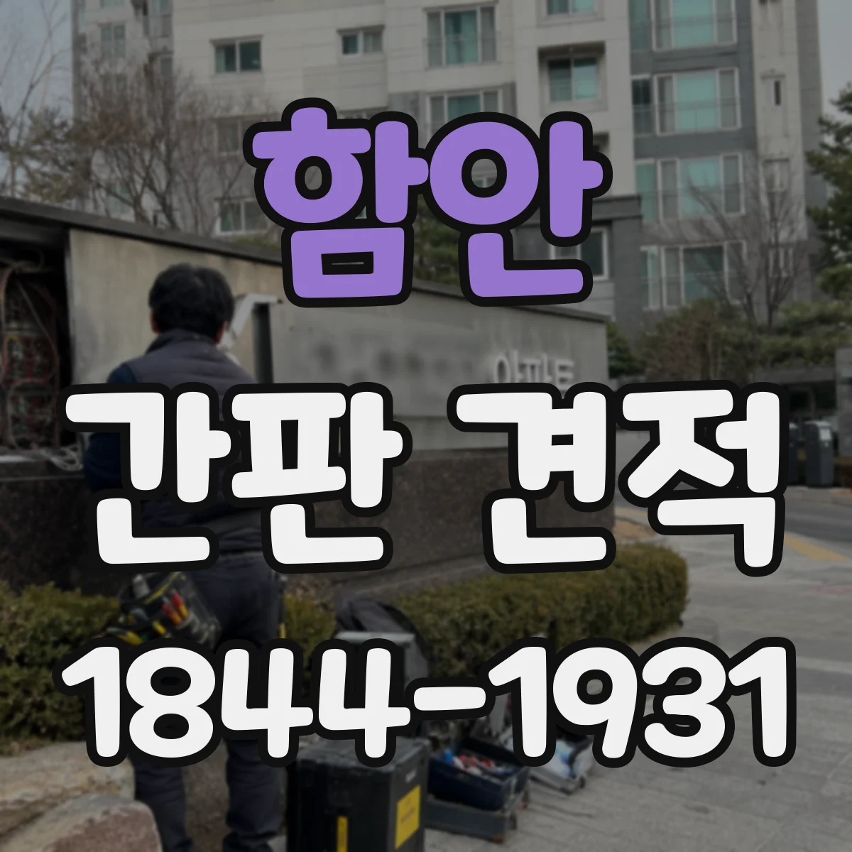 함안 간판 견적 스텐·철재·알루미늄 비용이 달라지는 기준