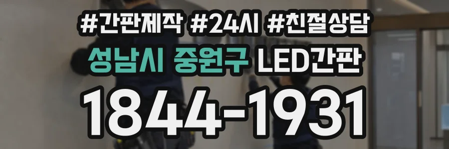 성남시 중원구 LED간판 상담 전화 1844-1931