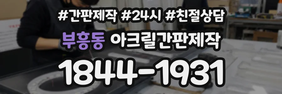부흥동 아크릴간판제작 상담 전화 1844-1931