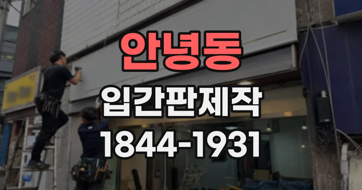 안녕동 입간판제작