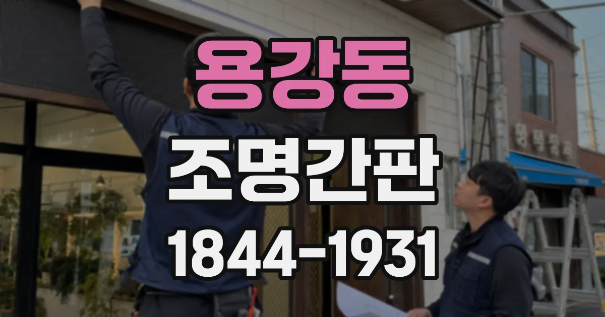 용강동 조명간판