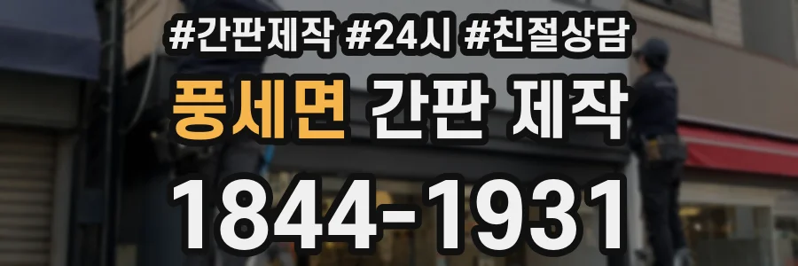 풍세면 간판 제작