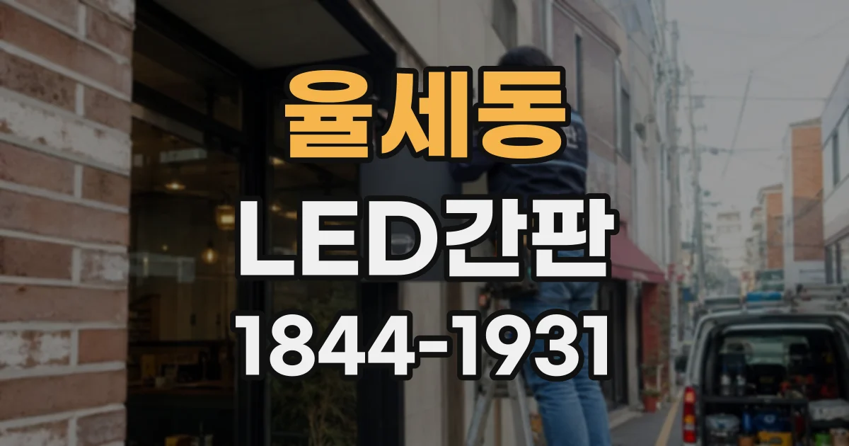 율세동 LED간판