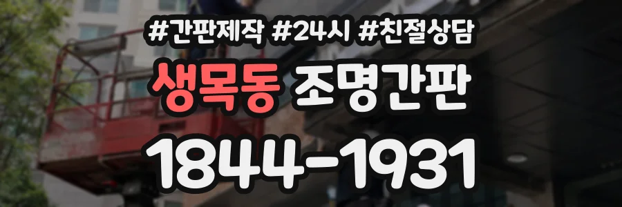 생목동 조명간판 상담 전화 1844-1931