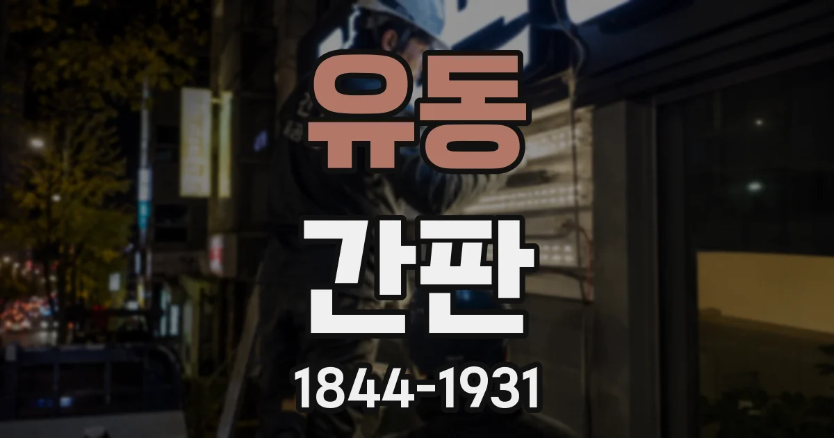 유동 간판