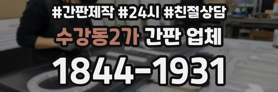 수강동2가 간판 업체