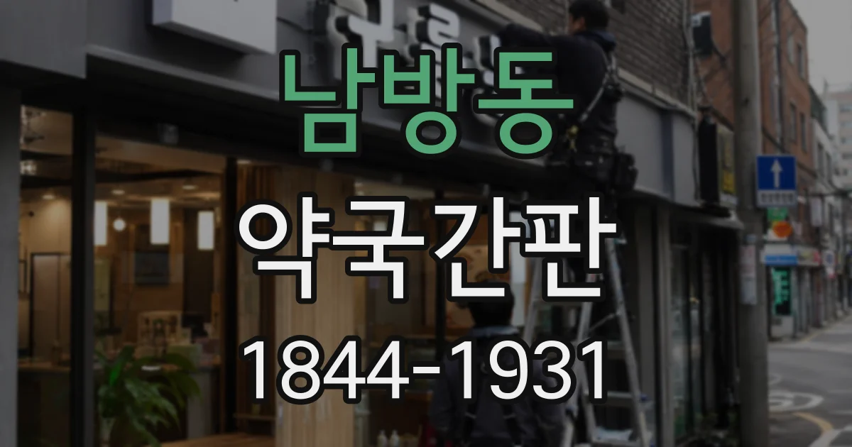 남방동 약국간판