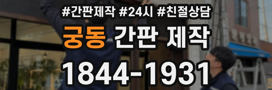 궁동 간판 제작