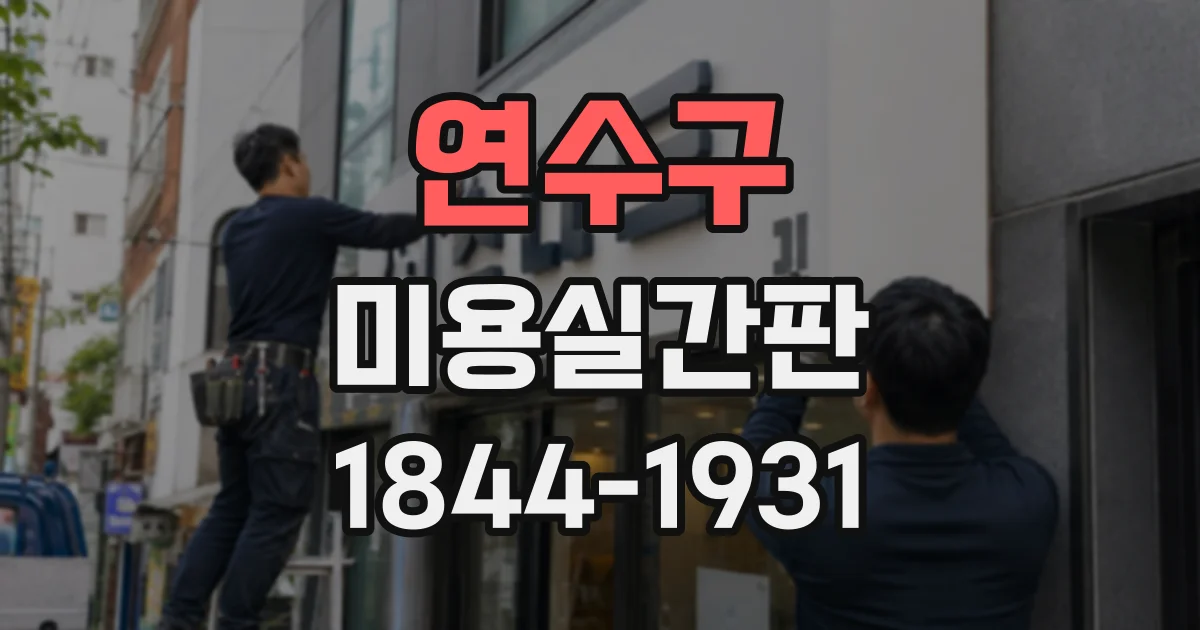 연수구 미용실간판