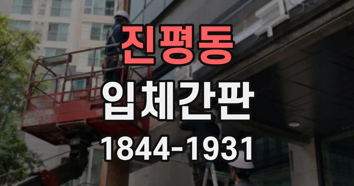 진평동 입체간판