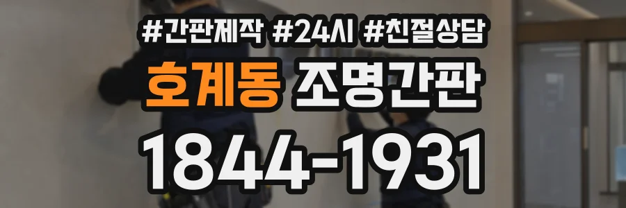 호계동 조명간판 상담 전화 1844-1931